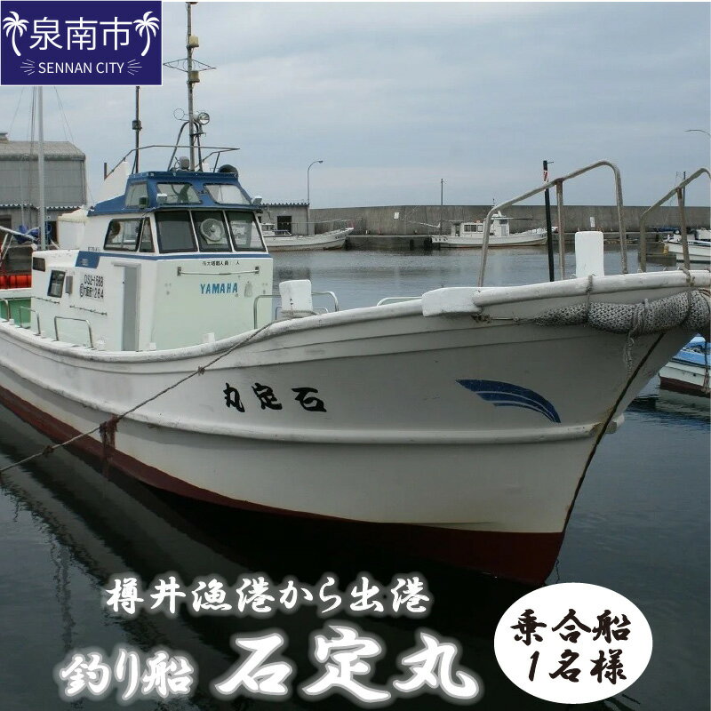 【泉南・樽井漁港】釣り船 石定丸 乗合船 1名様