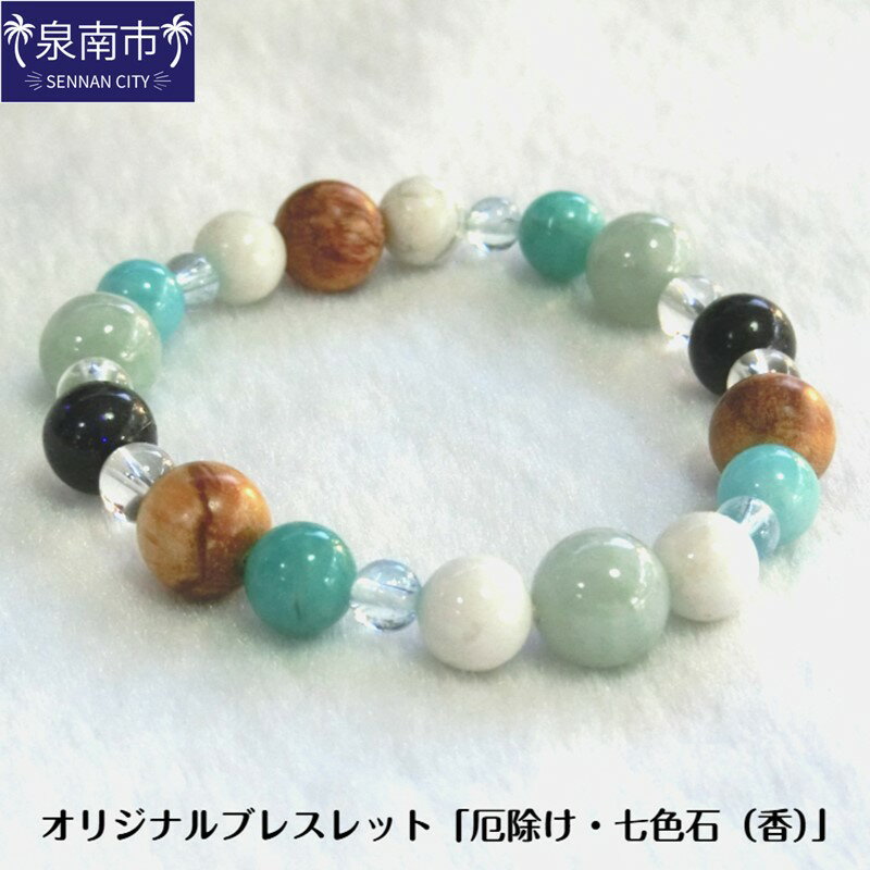 オリジナルブレスレット「厄除け・七色石（香）」