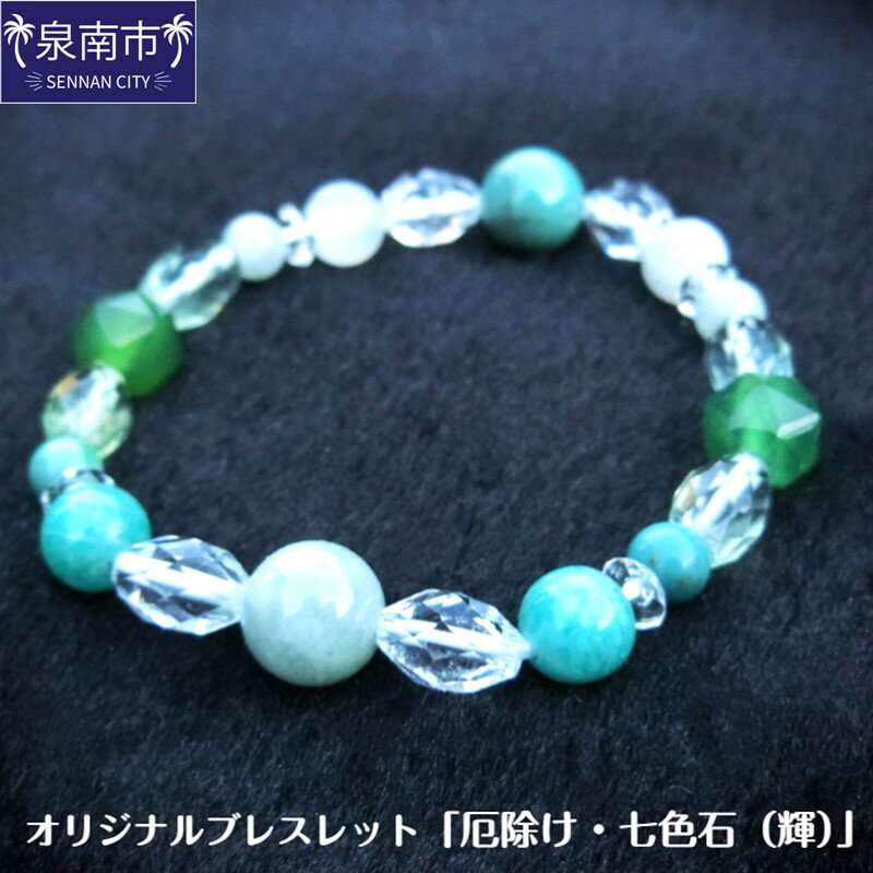 オリジナルブレスレット「厄除け・七色石（輝）」