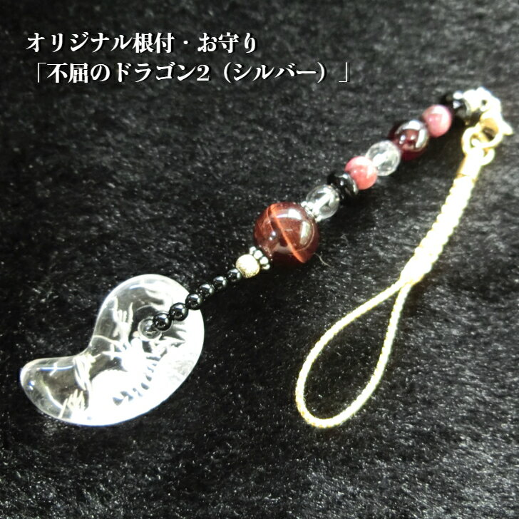 オリジナル根付・お守り「不屈のドラゴン2（シルバー）」