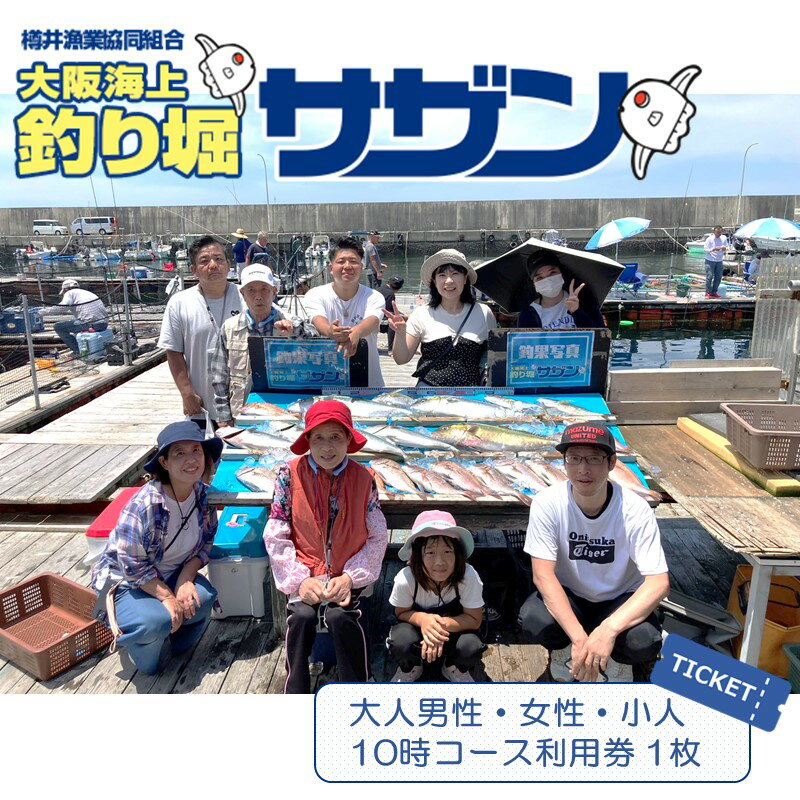 【ふるさと納税】【泉南・樽井漁港】釣掘りサザン 10時コース 平日限定（1名様分） サムネイル2