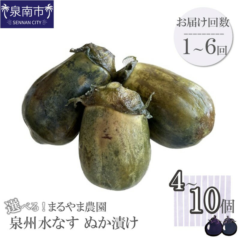 選べる 内容量！お届け回数！ まるやま農園 泉州水なす ぬか漬け 4個入 6個入 8個入 10個入 1回 3ヶ月定期便 6ヶ月定期便