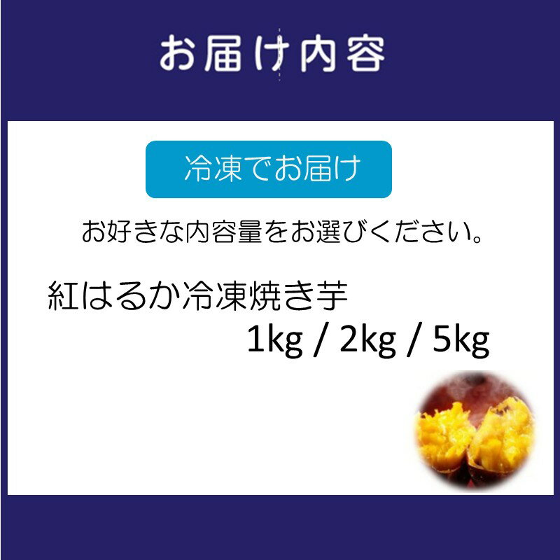 【ふるさと納税】選べる 内容量！ まるやま農園 冷凍焼き芋 1kg 2kg 5kg 【ふるさと納税3.0】 - 画像3