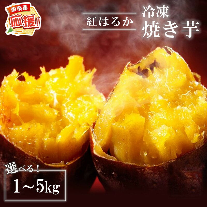 選べる 内容量！ まるやま農園 冷凍焼き芋 1kg 2kg 5kg 【ふるさと納税3.0】