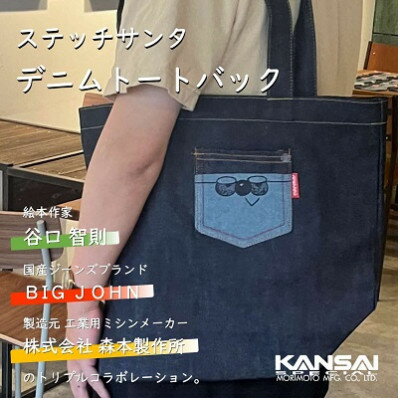 ステッチサンタ トートバック 絵本作家 谷口智則氏×BIGJOHN×森本製作所 コラボレーション【1566425】