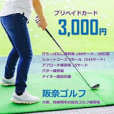 ゴルフ練習場 阪奈ゴルフ プリペイドカード 3,000円分 利用可能【1602864】