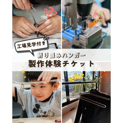 【工場見学・お土産付き!】折り畳みハンガー製作体験チケット(3本分)【1718459】