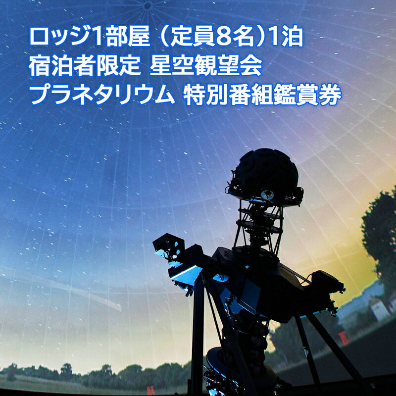 ロッジ1部屋 (定員8名)1泊ご招待＆宿泊者限定 星空観望会ご招待＆プラネタリウム 特別番組鑑賞券 (希望者には工作教室も付いてきます)｜ロッジ 宿泊 チケット キャンプ 旅行 BBQ 体験 星 [0096]