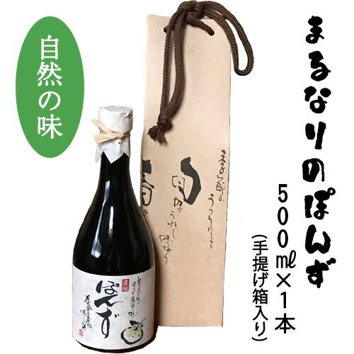 No.027 まるなりのぽんず ／ ポン酢 保存料・着色料・化学調味料不使用 手土産 ギフト 贈答品 送料無料 大阪府