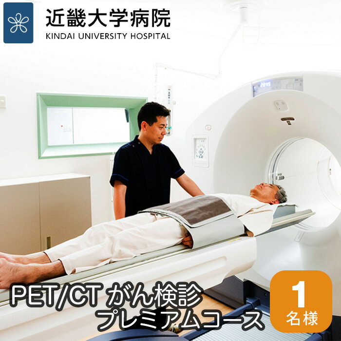 No.119 PET／CTがん検診プレミアムコース ／ 検査 病院 送料無料 大阪府