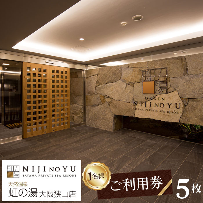 No.125 【虹の湯　大阪狭山店】お一人様用ご利用券（5枚） ／ 露天風呂 サウナ チケット 送料無料 大阪府