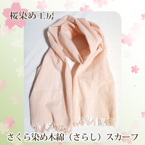 No.224 さくら染め木綿（さらし）スカーフ ／ 桜色 ピンク 手染め 送料無料 大阪府