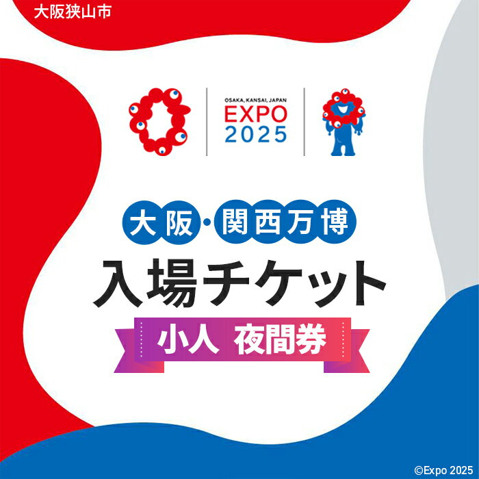 No.296 2025年日本国際博覧会入場チケット 夜間券（小人）【大阪狭山市返礼品】 ／ 万博 EXPO 2025 大阪万博 関西万博 夢洲 入場券 送料無料 大阪府