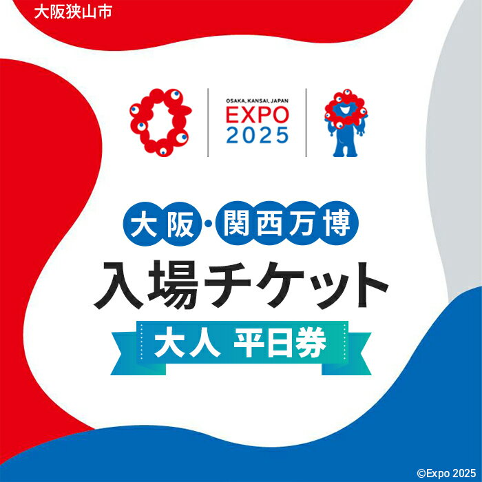 No.306 2025年日本国際博覧会入場チケット 平日券（大人）【大阪狭山市返礼品】 ／ 万博 EXPO 2025 大阪万博 関西万博 夢洲 入場券 送料無料 大阪府