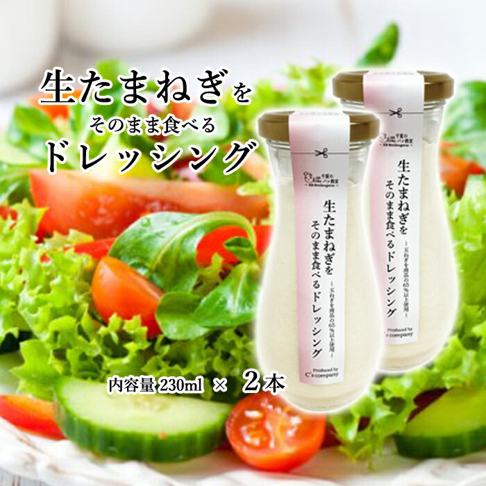 No.314 生たまねぎをそのまま食べるドレッシング2本 ／ 生ドレッシング 生玉ねぎ タマネギ 玉ねぎ 玉葱 国産 非加熱 非加熱製法 調味料 ソース サラダ 野菜 ローストビーフ 揚げ物 美味しい 送料無料 大阪府