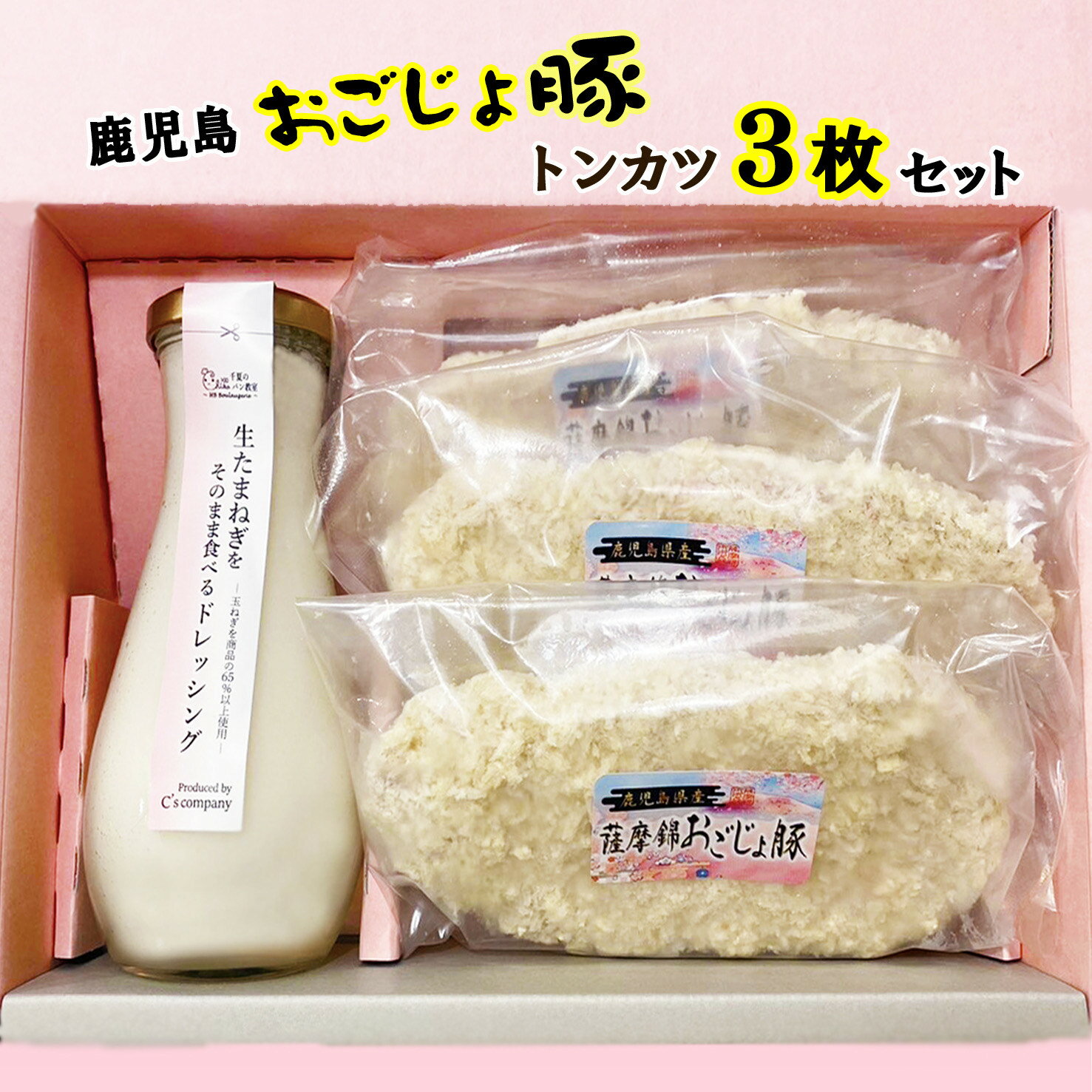 No.315 生たまねぎをそのまま食べるドレッシングと鹿児島県おごじょ豚トンカツ3枚詰合 ／ 生ドレッシング 生玉ねぎ タマネギ 玉ねぎ 玉葱 国産 非加熱 非加熱製法 調味料 ソース サラダ 野菜 揚げ物 とんかつ 豚カツ 惣菜 セット 送料無料 大阪府