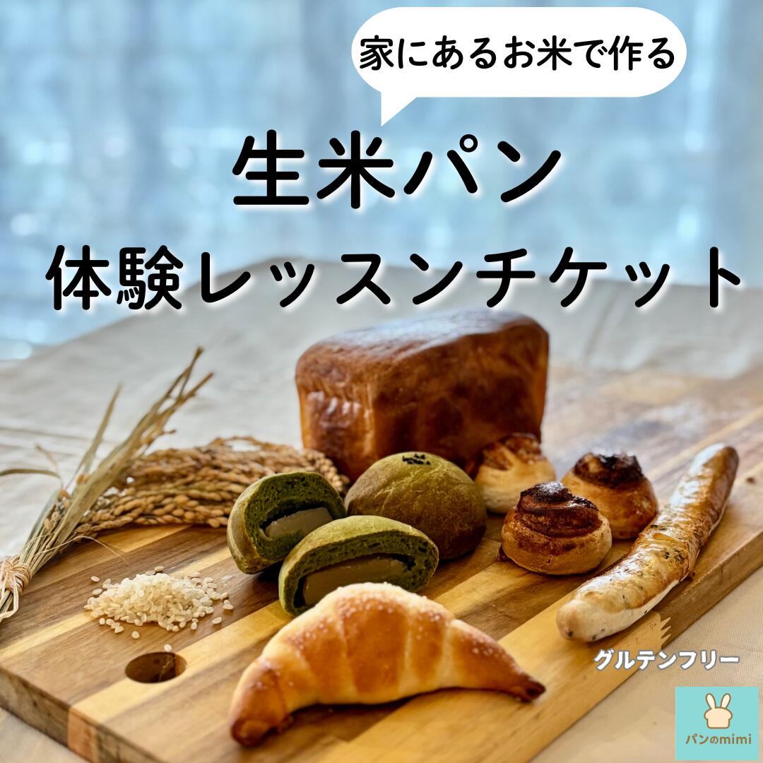 生のお米からつくる パン教室体験チケット 【ランチ付き】 ／ 米パン教室 生米パン パン作り体験 料理体験 ワークショップ 体験ギフト パンレッスン 手作りパン 焼きたてパン 料理教室 ランチ付き体験 趣味体験 食育体験 送料無料 大阪府 No.371