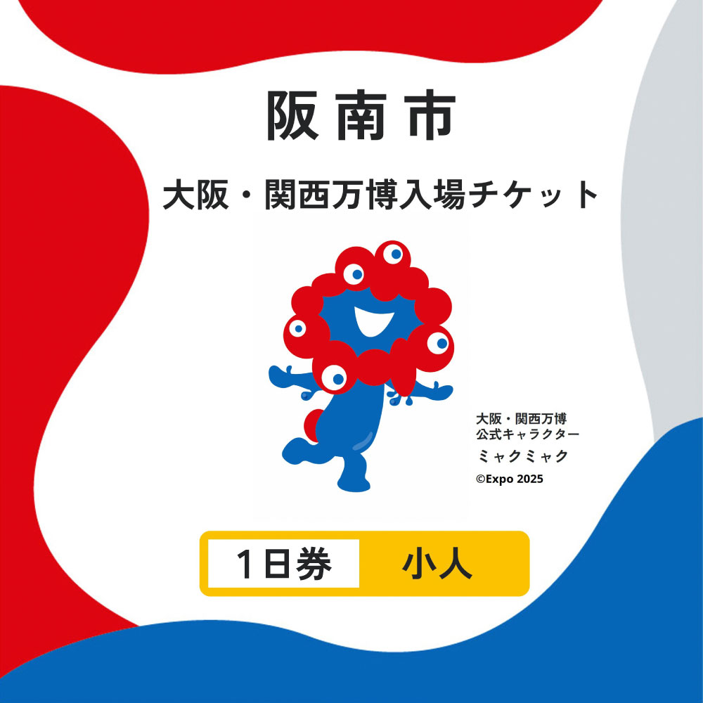 【1日券・小人】2025年日本国際博覧会 入場券 会期中販売チケット【1日券】小人1名分｜大阪・関西万博 入場チケット Expo 2025 Osaka 大阪 万博 夢洲 大阪・関西万博 入場券 チケット 前売り券 大阪万博 大阪府 阪南市 楽天スーパーSALE 9月開催
