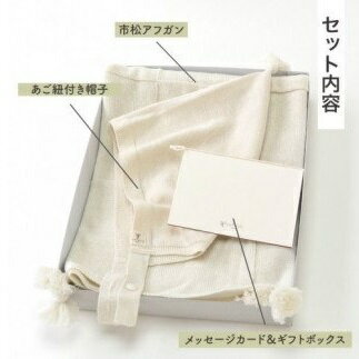 【ふるさと納税】【7営業日程度で発送】黄金比カシミヤ＆シルクブレンド ギフトセット アフガンと帽子のセット＜選べるカラー＞アイボリー or ブラウン｜国産 日本産 新生児 出産祝い 赤ちゃん おくるみ ベビーギフト お祝い プレゼント 送料無料 大阪府 阪南市 サムネイル2