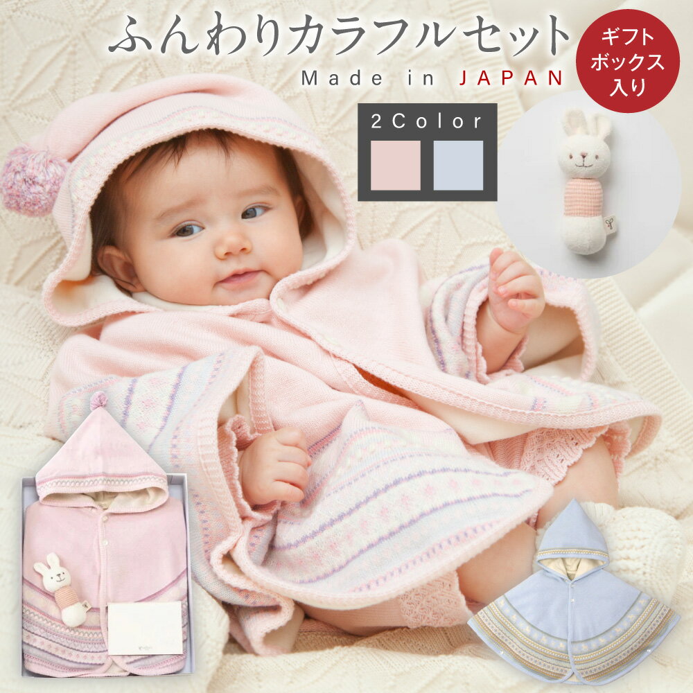 【7営業日程度で発送】ふんわりカラフルセット ギフトボックス入り ニットマントとがらがら＜選べるカラー＞ピンク or ブルー｜国産 日本産 新生児 出産祝い ギフト 赤ちゃん ベビー服 オーガニックコットン お祝い プレゼント 送料無料 大阪府 阪南市