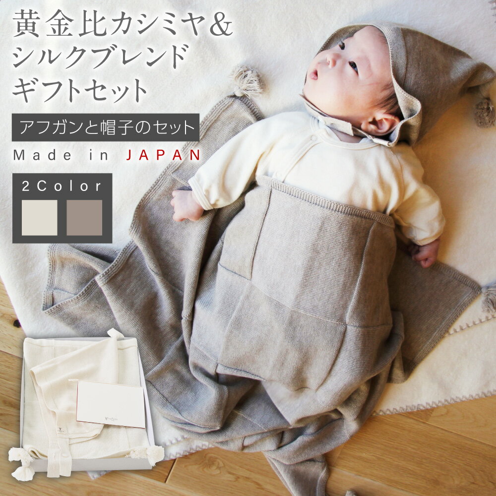 【7営業日程度で発送】黄金比カシミヤ＆シルクブレンド ギフトセット アフガンと帽子のセット＜選べるカラー＞アイボリー or ブラウン｜国産 日本産 新生児 出産祝い 赤ちゃん おくるみ ベビーギフト お祝い プレゼント 送料無料 大阪府 阪南市