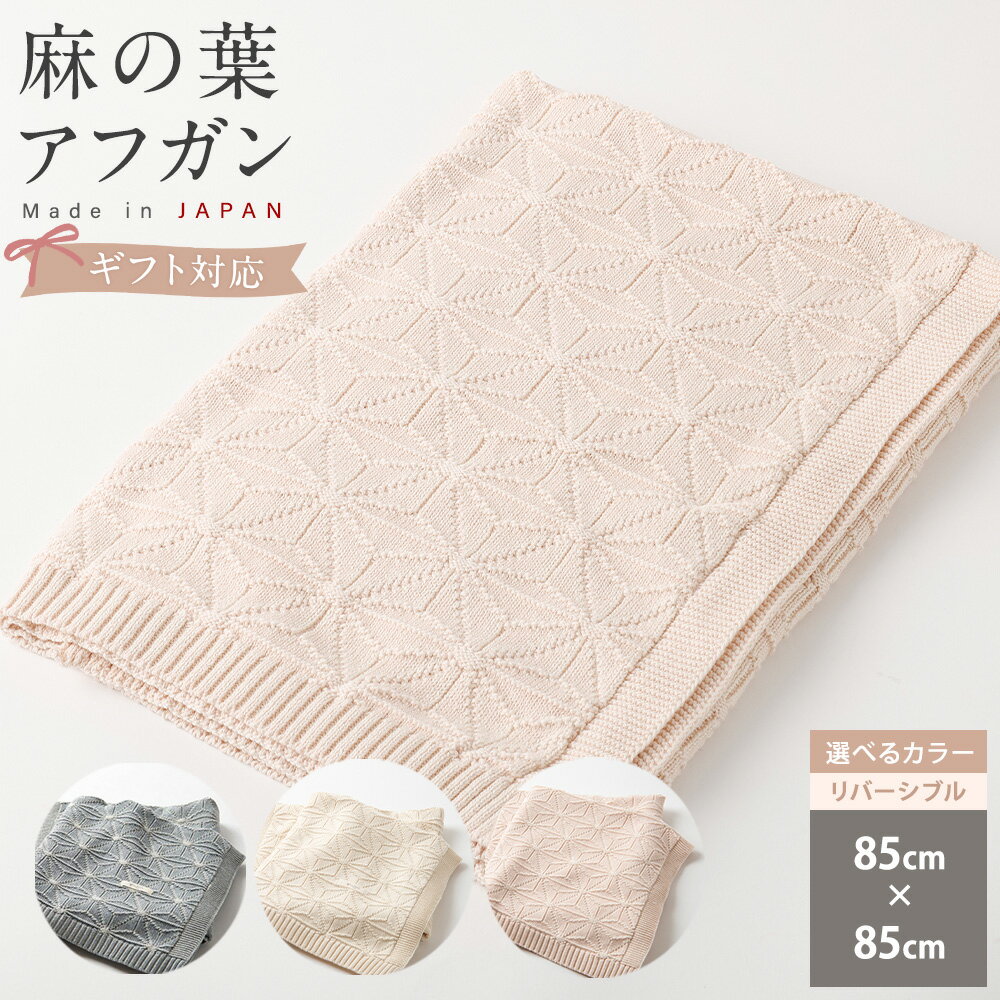 【7営業日程度で発送】【ギフト対応】麻の葉アフガン ＜選べるカラー＞ナチュラル／リバーシブル紺青×生成 ／リバーシブルさくらねずみ×生成｜ オーガニックコットン 綿100% ベビー用おくるみ 掛けもの 膝かけ 出産祝い 誕生祝い 大阪府 阪南市 送料無料