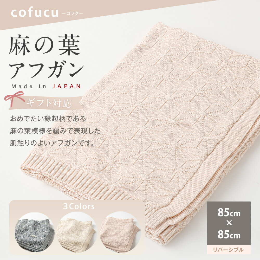 【ふるさと納税】【7営業日程度で発送】【ギフト対応】麻の葉アフガン ＜選べるカラー＞ナチュラル／リバーシブル紺青×生成 ／リバーシブルさくらねずみ×生成｜ オーガニックコットン 綿100% ベビー用おくるみ 掛けもの 膝かけ 出産祝い 誕生祝い 大阪府 阪南市 送料無料 サムネイル2