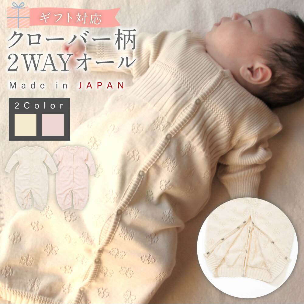 【7営業日程度で発送】【ギフト対応】クローバー柄2WAYオール ＜選べるカラー＞ナチュラル／さくらねずみ（草木染）｜ 身長60cm～70cm ドレス型 パンツ仕様 オーガニックコットン 綿100% ツーウェイ 出産祝い 誕生祝い お祝い 大阪府 阪南市 送料無料