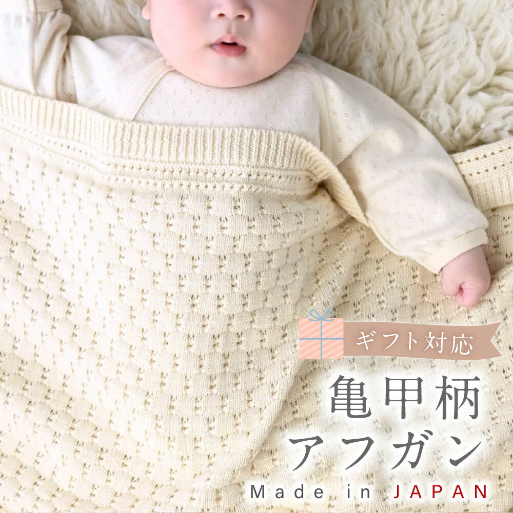 【7営業日程度で発送】【ギフト対応】亀甲柄 アフガン ｜おくるみ ナチュラルカラー 85cm×85cm オーガニックコットン 綿100% ベビー用品 出産祝い 誕生祝い お祝い プレゼント 大阪府 阪南市 送料無料