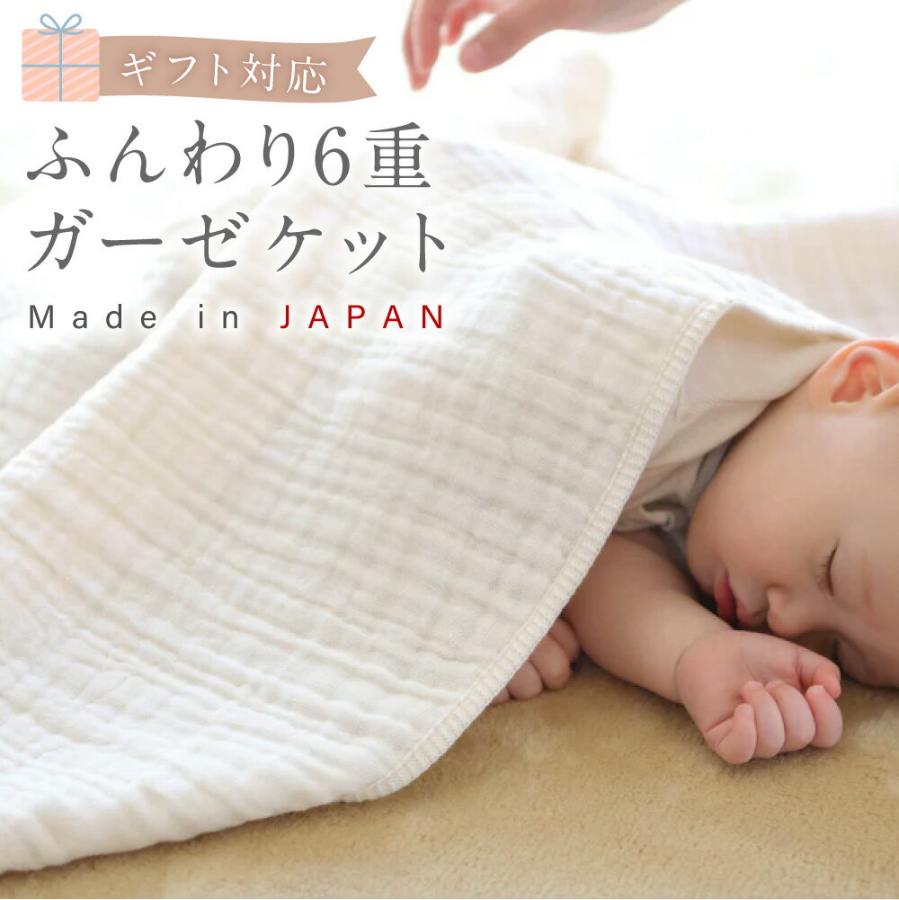 【7営業日程度で発送】【ギフト対応】ふんわり6重ガーゼケット｜ オーガニックコットン ナチュラルカラー 90cm×90cm 綿100% 敷きもの 掛けもの おくるみ ブランケット ベビー用品 出産祝い 誕生祝い お祝い プレゼント 大阪府 阪南市 送料無料