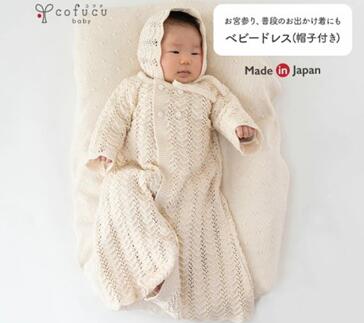 【7営業日程度で発送】ベビー ドレス COW133 ｜国産 日本産 新生児 出産祝い ギフト 赤ちゃん ベビー服 子供服 オーガニックコットン お祝い プレゼント 出産準備 送料無料 大阪府 阪南市