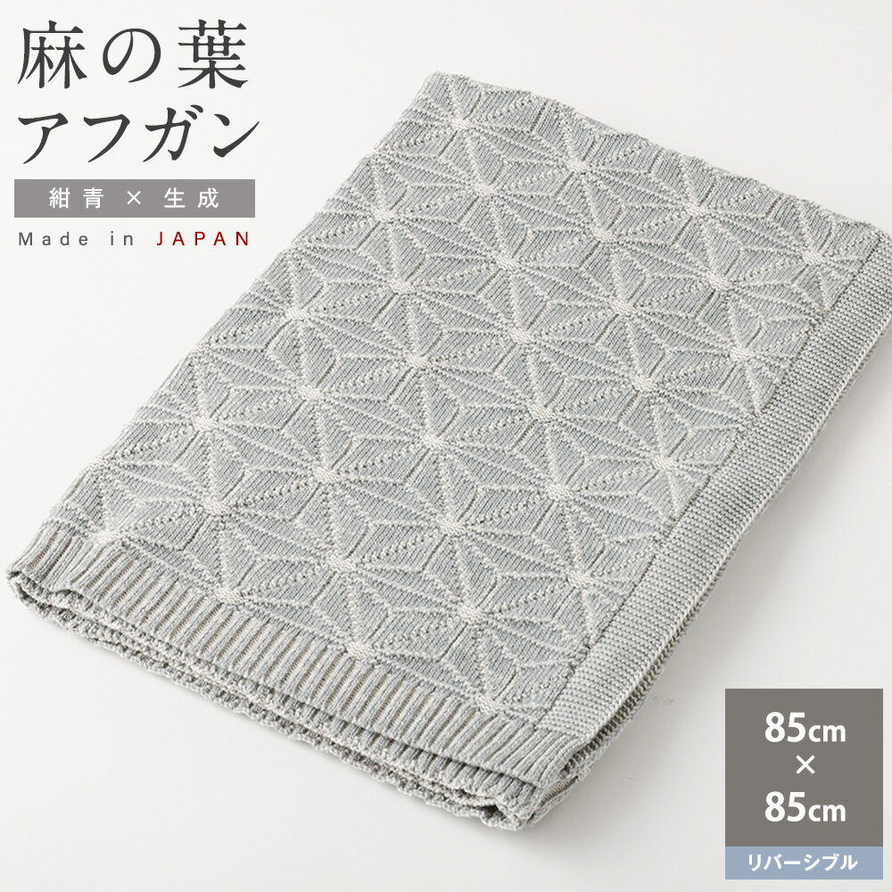 麻の葉 アフガン リバーシブル 紺青x生成 CO-K21-8900 ｜ 国産 日本産 新生児 出産祝い ギフト 赤ちゃん ベビー おくるみ オーガニックコットン 綿100％ お祝い プレゼント 出産準備 送料無料 大阪府 阪南市