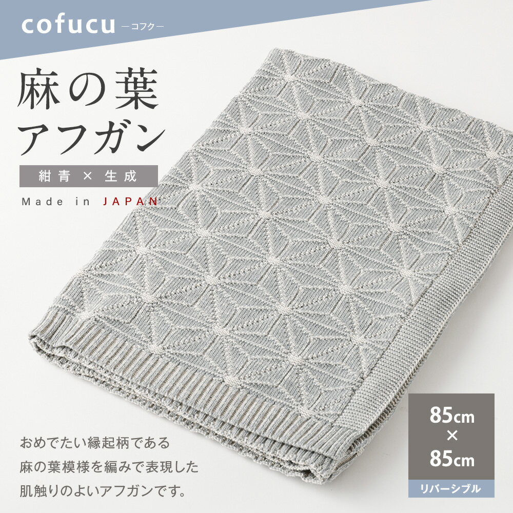 【ふるさと納税】麻の葉 アフガン リバーシブル 紺青x生成 CO-K21-8900 ｜ 国産 日本産 新生児 出産祝い ギフト 赤ちゃん ベビー おくるみ オーガニックコットン 綿100％ お祝い プレゼント 出産準備 送料無料 大阪府 阪南市 サムネイル2