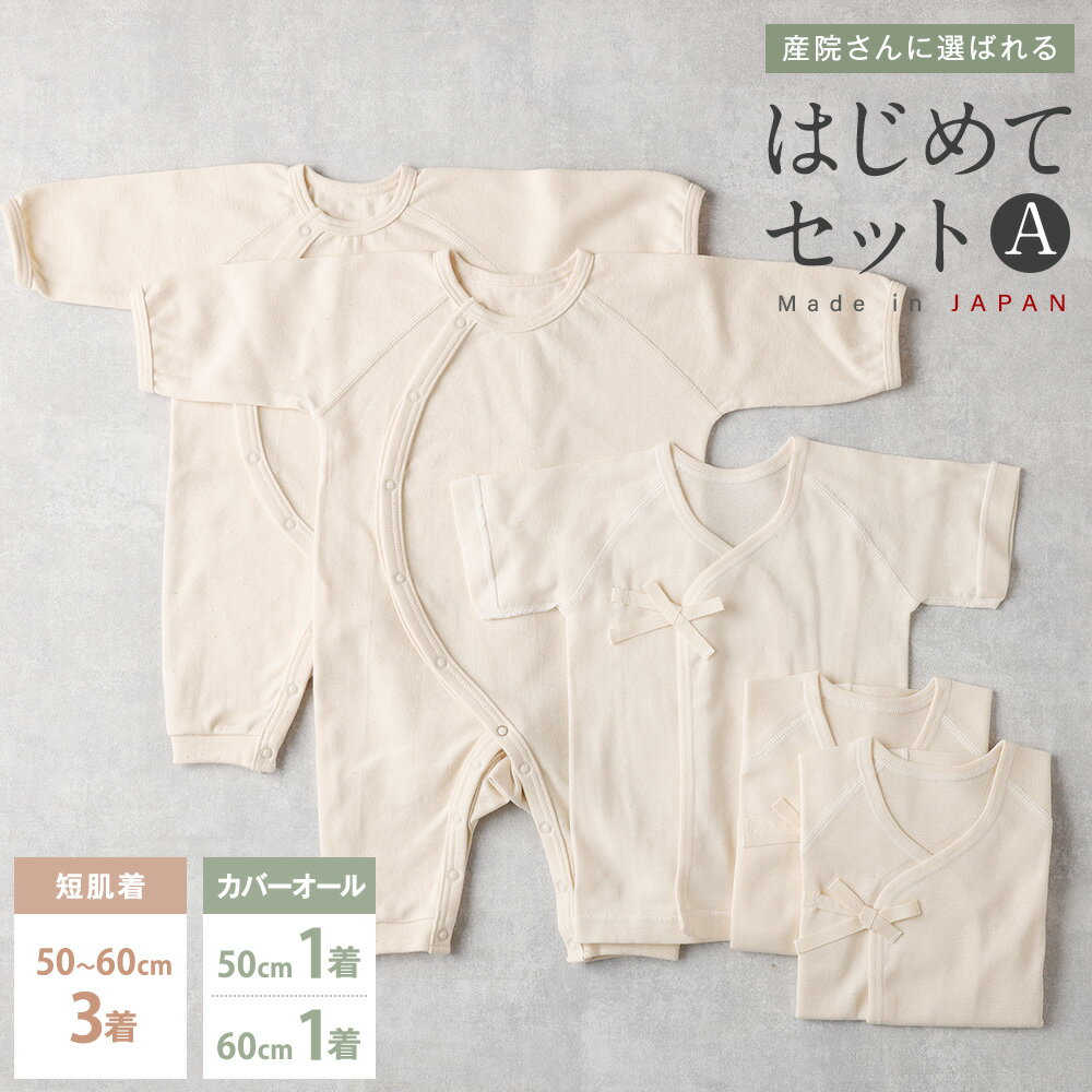 【7営業日程度で発送】産院さんに選ばれるはじめてセット A 短肌着と カバーオールのセット co-s53 ｜国産 日本産 新生児 出産祝い ギフト 赤ちゃん ベビー服 出産準備 オーガニックコットン お祝い プレゼント 送料無料 大阪府 阪南市