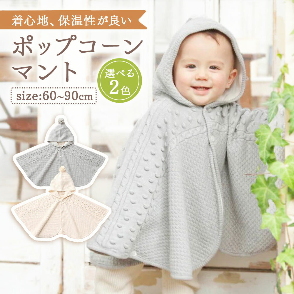【7営業日程度で発送】ポップコーン マント ＜選べるカラー＞ナチュラル／グレー｜国産 日本産 新生児 出産祝い ギフト 赤ちゃん ベビー服 オーガニックコットン 綿100％ お祝い 内祝い 贈答品 プレゼント 出産準備 送料無料 大阪府 阪南市