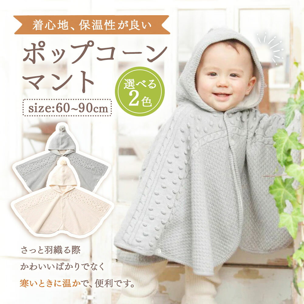 【ふるさと納税】【7営業日程度で発送】ポップコーン マント ＜選べるカラー＞ナチュラル／グレー｜国産 日本産 新生児 出産祝い ギフト 赤ちゃん ベビー服 オーガニックコットン 綿100％ お祝い 内祝い 贈答品 プレゼント 出産準備 送料無料 大阪府 阪南市 サムネイル2