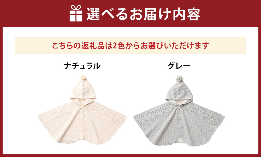 【ふるさと納税】【7営業日程度で発送】ポップコーン マント ＜選べるカラー＞ナチュラル／グレー｜国産 日本産 新生児 出産祝い ギフト 赤ちゃん ベビー服 オーガニックコットン 綿100％ お祝い 内祝い 贈答品 プレゼント 出産準備 送料無料 大阪府 阪南市 サムネイル3
