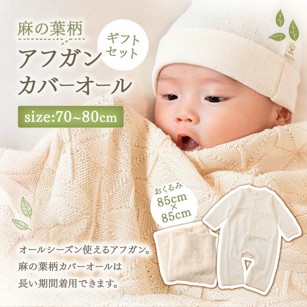 【ふるさと納税】【7営業日程度で発送】麻の葉柄 アフガン カバーオール ギフトセット co-s66 ｜ 国産 日本産 新生児 出産祝い ギフト 赤ちゃん ベビー服 おくるみ オーガニックコットン 綿100％ お祝い 贈答品 プレゼント 出産準備 送料無料 大阪府 阪南市 サムネイル2