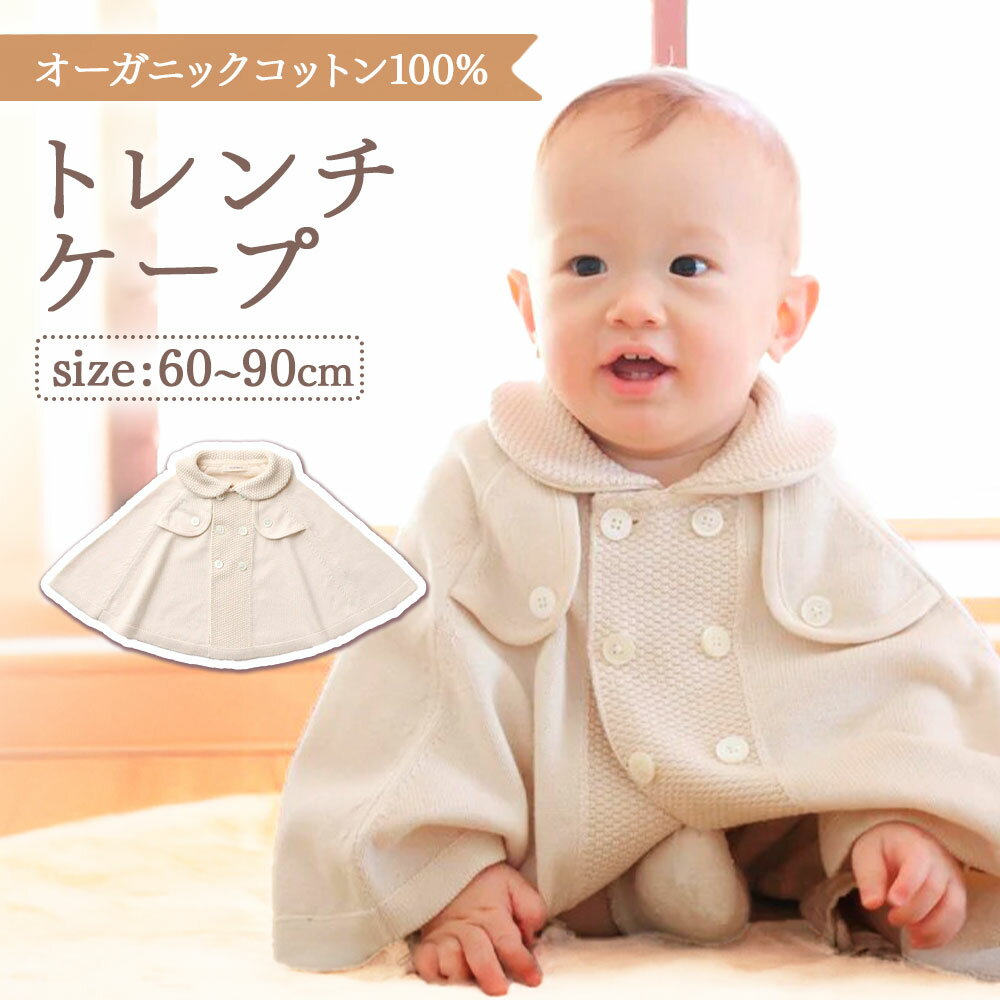 【7営業日程度で発送】トレンチケープ COW52｜国産 日本産 新生児 出産祝い ギフト 赤ちゃん ベビー服 子供服 オーガニックコットン お祝い プレゼント 出産準備 送料無料 大阪府 阪南市