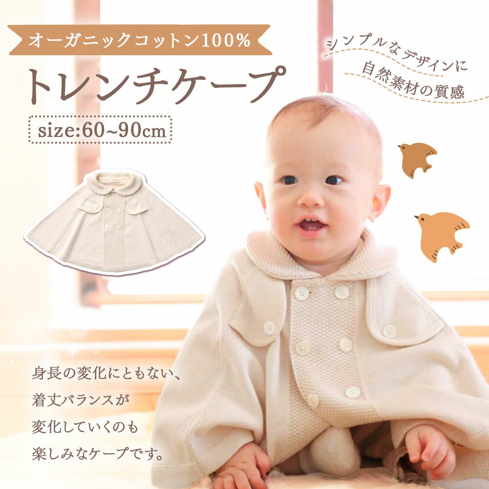【ふるさと納税】【7営業日程度で発送】トレンチケープ COW52｜国産 日本産 新生児 出産祝い ギフト 赤ちゃん ベビー服 子供服 オーガニックコットン お祝い プレゼント 出産準備 送料無料 大阪府 阪南市 サムネイル2