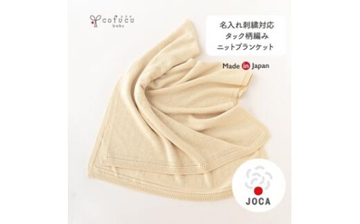 【7営業日程度で発送】タック 編み ニット ブランケット CO-K03 ｜ 国産 日本産 新生児 出産祝い ギフト 赤ちゃん ベビー おくるみ ひざ掛け オーガニックコットン 綿100％ お祝い プレゼント 出産準備 送料無料 大阪府 阪南市