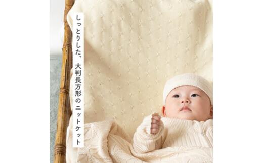 【ふるさと納税】【7営業日程度で発送】タック 編み ニット ブランケット CO-K03 ｜ 国産 日本産 新生児 出産祝い ギフト 赤ちゃん ベビー おくるみ ひざ掛け オーガニックコットン 綿100％ お祝い プレゼント 出産準備 送料無料 大阪府 阪南市 サムネイル2