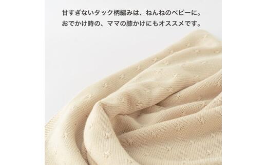 【ふるさと納税】【7営業日程度で発送】タック 編み ニット ブランケット CO-K03 ｜ 国産 日本産 新生児 出産祝い ギフト 赤ちゃん ベビー おくるみ ひざ掛け オーガニックコットン 綿100％ お祝い プレゼント 出産準備 送料無料 大阪府 阪南市 サムネイル3