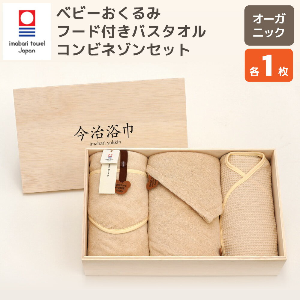 オーガニック ベビー おくるみ ＆ フード付き バスタオル ＆ コンビネゾンセット OG-70 ｜ 大正紡績糸使用 今治タオル ブランド 認定品 タオル バスタオル 日本製 綿100% スーピマ綿 コットン ベビー用品 出産祝い プレゼント ギフト 贈答用 送料無料
