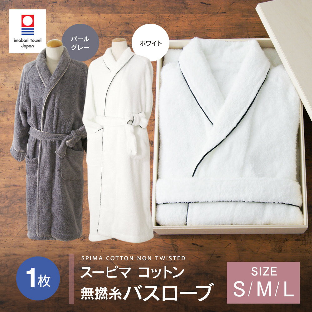 【ふるさと納税】＜選べるカラー・サイズ＞ スーピマ コットン 無撚糸 バスローブ SP-100 118000円 11万8000円 ｜ ホワイト パールグレー S M L 大正紡績糸使用 今治タオル ブランド 認定品 日本製 綿100% コットン プレゼント ギフト お中元 お歳暮 大阪府 阪南市 送料無料 サムネイル2