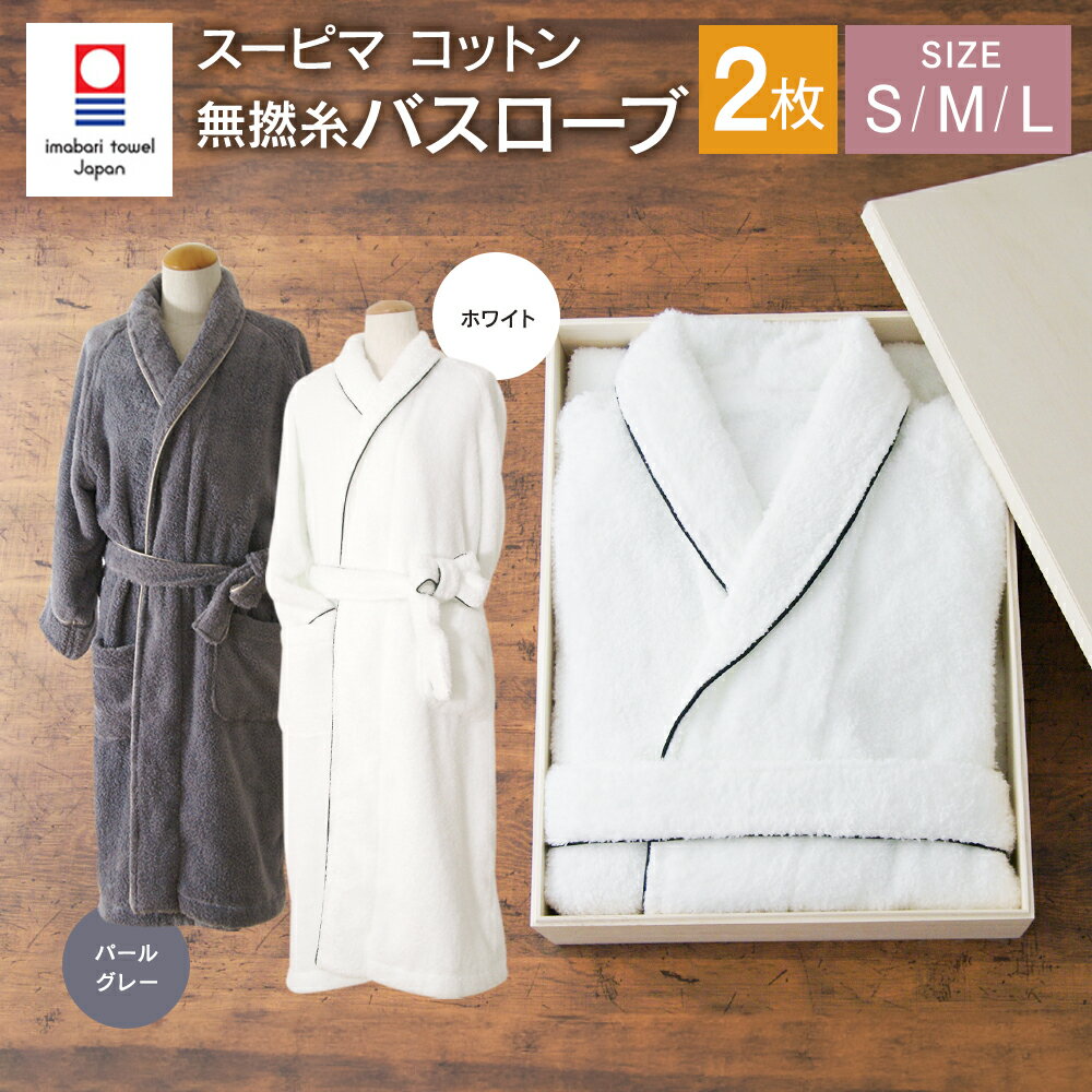 ＜選べるカラー・サイズ＞ スーピマ コットン 無撚糸 バスローブ 2枚セット SP-200 ｜ホワイト パールグレー S M L 大正紡績糸使用 今治タオル ブランド 認定品 日本製 綿100% コットン プレゼント ギフト 贈答用 お中元 お歳暮 大阪府 阪南市 送料無料