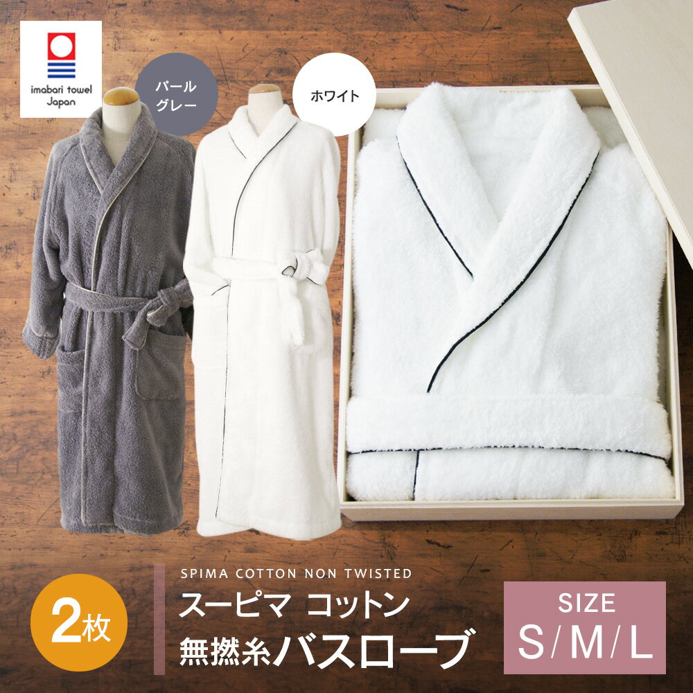 【ふるさと納税】＜選べるカラー・サイズ＞ スーピマ コットン 無撚糸 バスローブ 2枚セット SP-200 ｜ホワイト パールグレー S M L 大正紡績糸使用 今治タオル ブランド 認定品 日本製 綿100% コットン プレゼント ギフト 贈答用 お中元 お歳暮 大阪府 阪南市 送料無料 サムネイル2