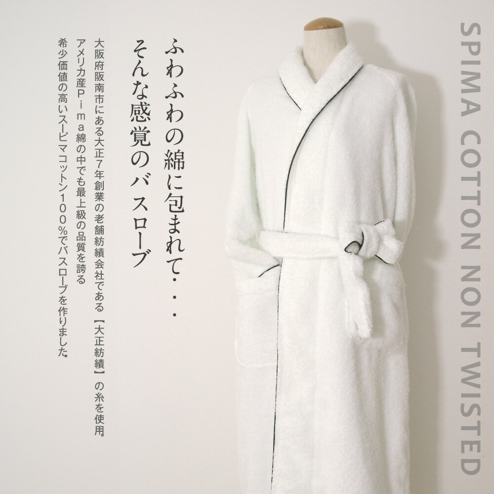 【ふるさと納税】＜選べるカラー・サイズ＞ スーピマ コットン 無撚糸 バスローブ 2枚セット SP-200 ｜ホワイト パールグレー S M L 大正紡績糸使用 今治タオル ブランド 認定品 日本製 綿100% コットン プレゼント ギフト 贈答用 お中元 お歳暮 大阪府 阪南市 送料無料 サムネイル3