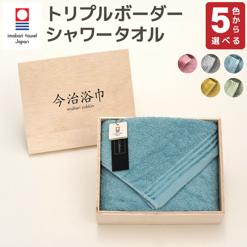 ＜選べるカラー＞トリプルボーダーシャワー タオル SP-20 大正紡績糸使用 今治タオル ブランド 認定品 タオル バスタオル フェイスタオル 日本製 スーピマ 綿100% プレゼント ギフト 贈答用 送料無料