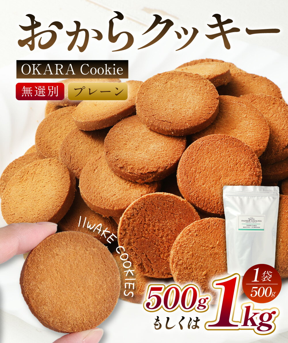 【ふるさと納税】＜選べる内容量＞無選別おからクッキー（プレーン）約1kg（約500g×2袋） 5000円 ～ 10000円 5000円 ～ 1万円 約500g おから 豆乳 クッキー ヘルシー ダイエット おやつ オヤツ 焼き菓子 洋菓子 お菓子 スイーツ 植物性由来 大阪府 阪南市 送料無料 - 画像2